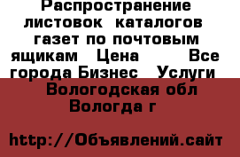 Распространение листовок, каталогов, газет по почтовым ящикам › Цена ­ 40 - Все города Бизнес » Услуги   . Вологодская обл.,Вологда г.